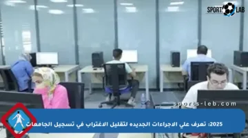 2025: تعرف على الإجراءات الجديدة لتقليل الاغتراب في تسجيل الجامعات